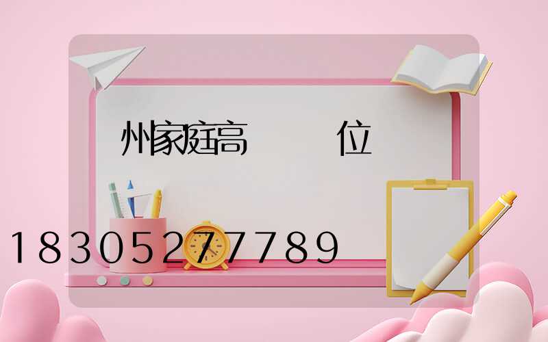 溫州家庭高桿燈價位