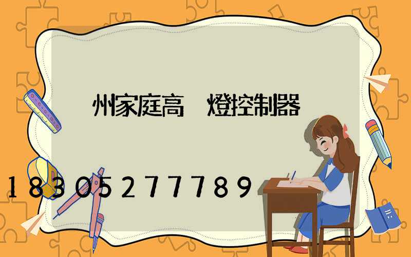 溫州家庭高桿燈控制器