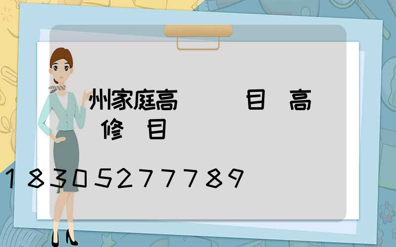 溫州家庭高桿燈項目(高桿燈維修項目)