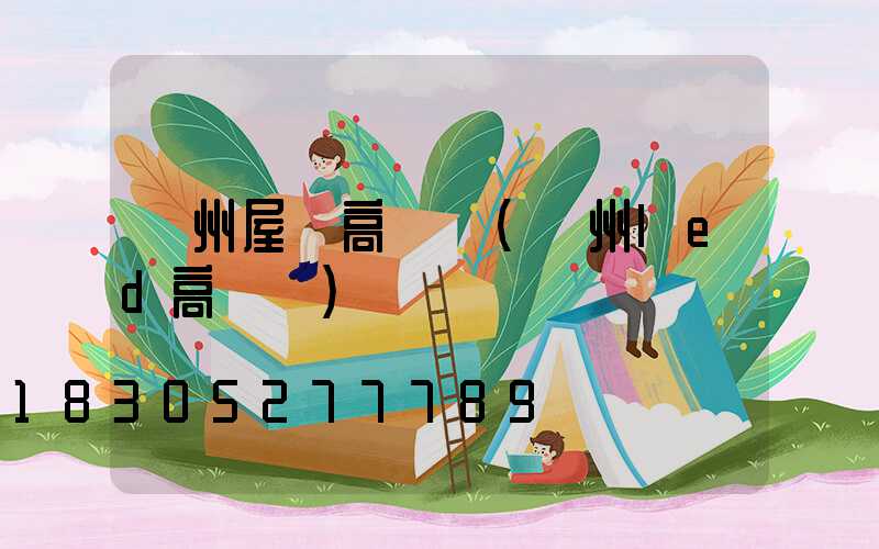 溫州屋頂高桿燈(溫州led高桿燈)