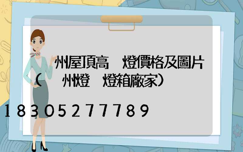 溫州屋頂高桿燈價格及圖片(溫州燈桿燈箱廠家)