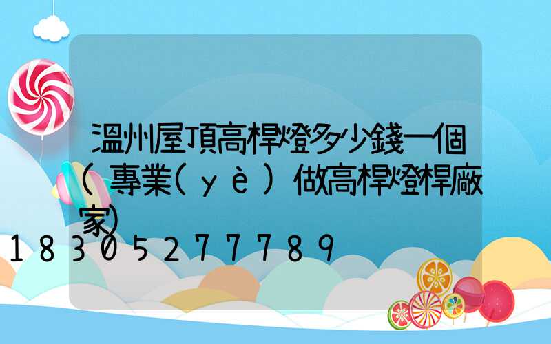 溫州屋頂高桿燈多少錢一個(專業(yè)做高桿燈桿廠家)