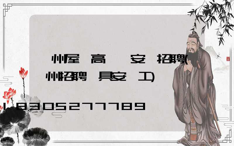 溫州屋頂高桿燈安裝招聘(溫州招聘燈具安裝工)