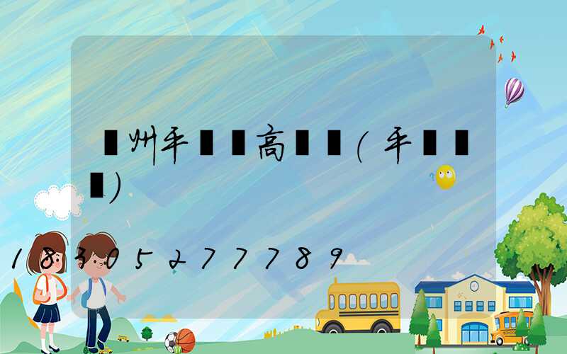 溫州平陽縣高桿燈(平陽燈會)