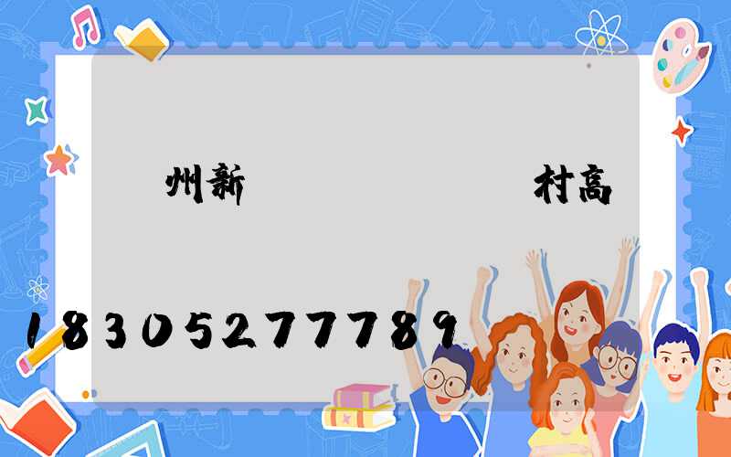 溫州新農(nóng)村高桿燈