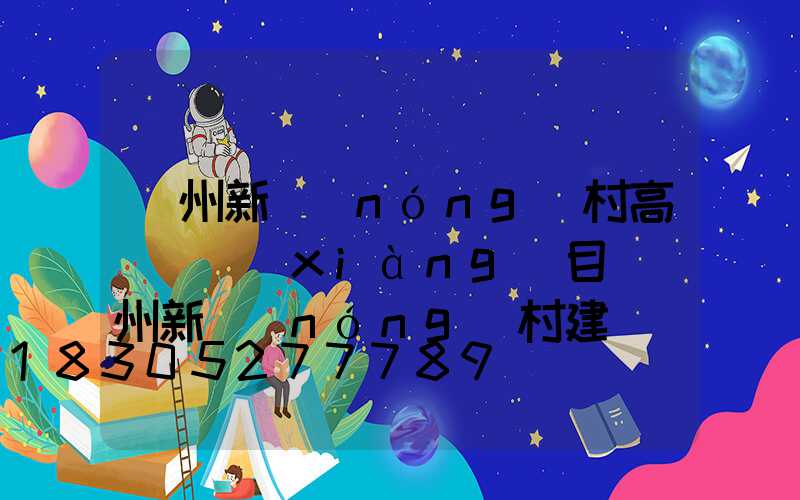 溫州新農(nóng)村高桿燈項(xiàng)目(溫州新農(nóng)村建設(shè)示范村)