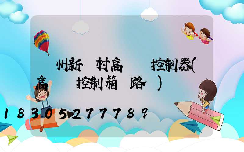 溫州新農村高桿燈控制器(高桿燈控制箱電路圖)