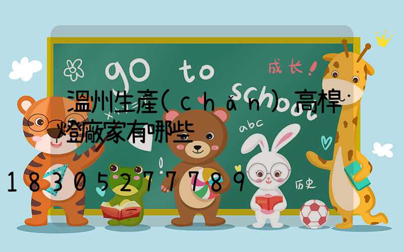 溫州生產(chǎn)高桿燈廠家有哪些
