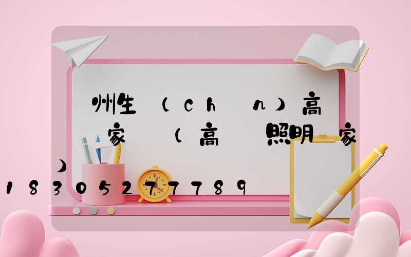 溫州生產(chǎn)高桿燈廠家電話(高桿燈照明廠家)