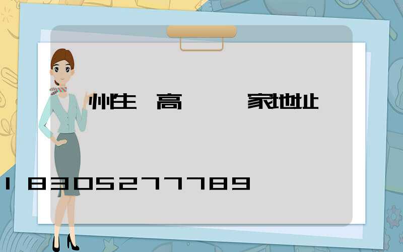 溫州生產高桿燈廠家地址