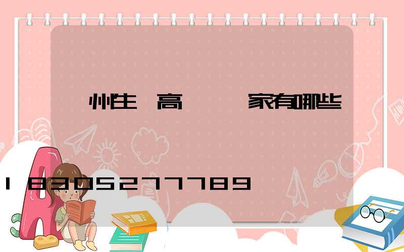 溫州生產高桿燈廠家有哪些