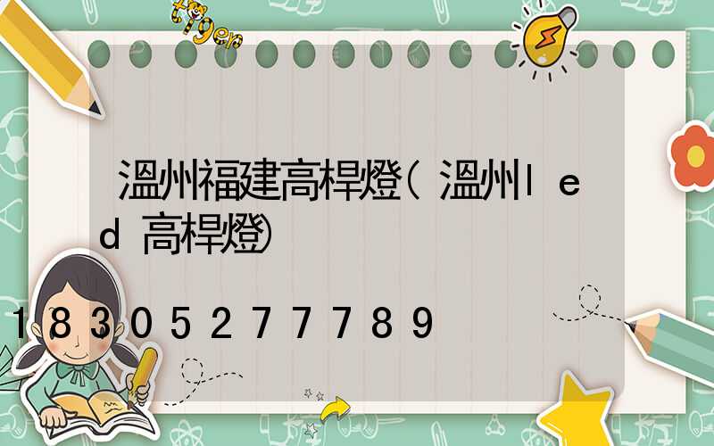 溫州福建高桿燈(溫州led高桿燈)