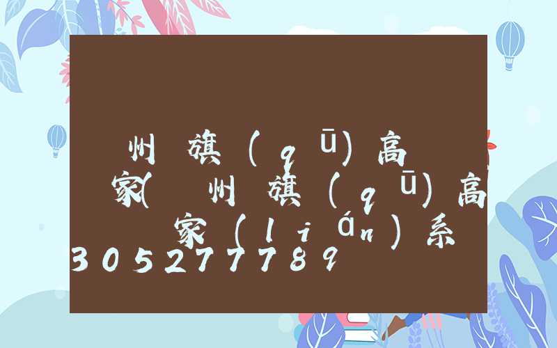 溫州紅旗區(qū)高桿燈廠家(溫州紅旗區(qū)高桿燈廠家聯(lián)系電話)