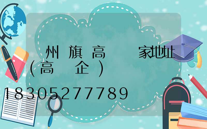 溫州紅旗區高桿燈廠家地址(高桿燈企業)