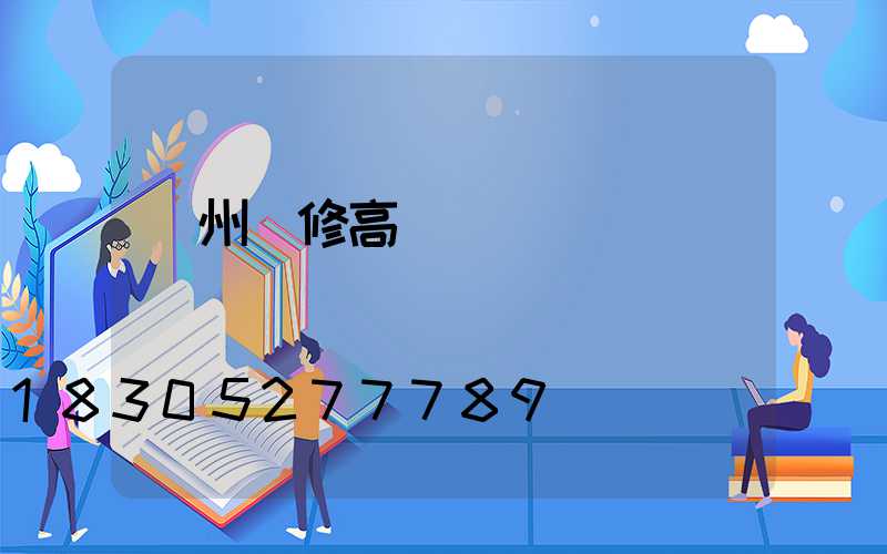 溫州維修高桿燈