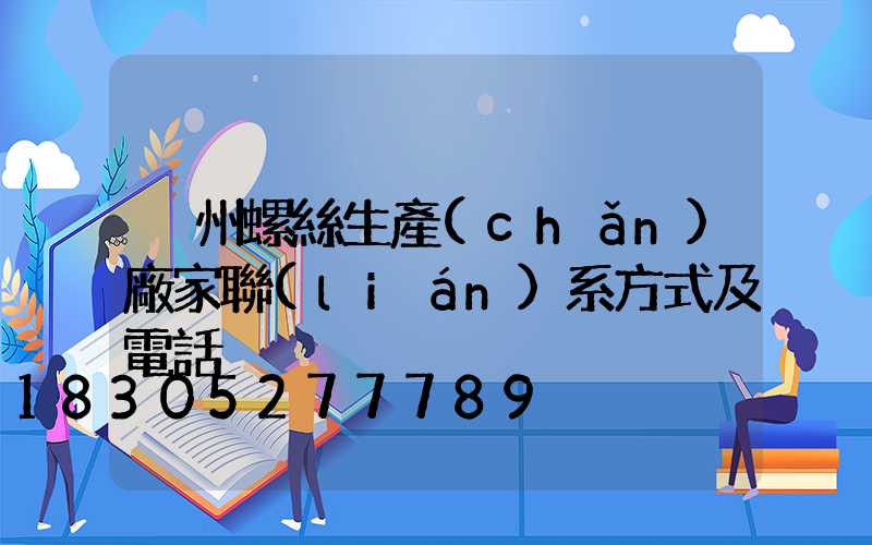 溫州螺絲生產(chǎn)廠家聯(lián)系方式及電話