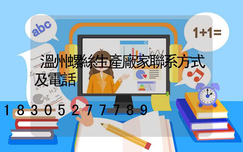 溫州螺絲生產廠家聯系方式及電話