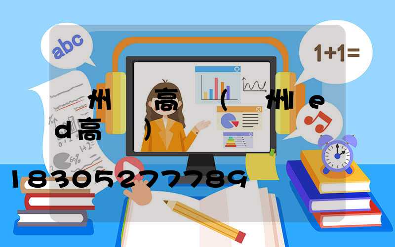 溫州鋰電高桿燈(溫州led高桿燈)