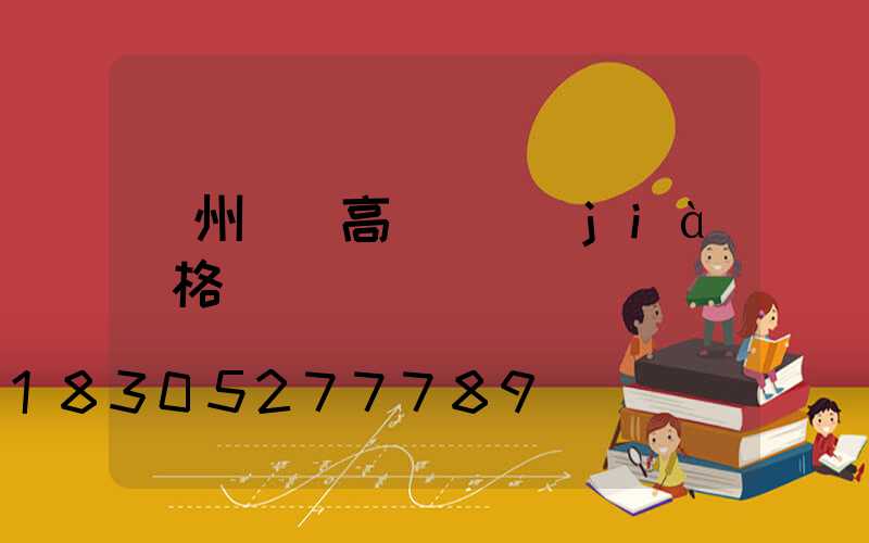 溫州鋰電高桿燈價(jià)格