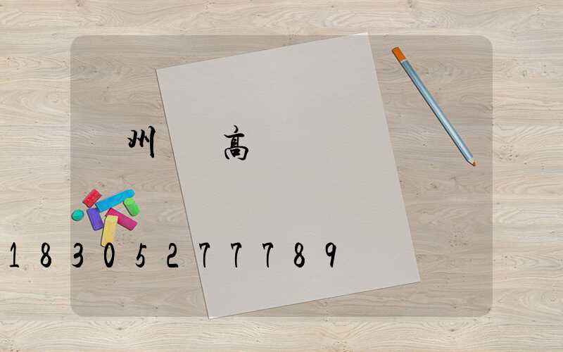 溫州鋰電高桿燈價錢