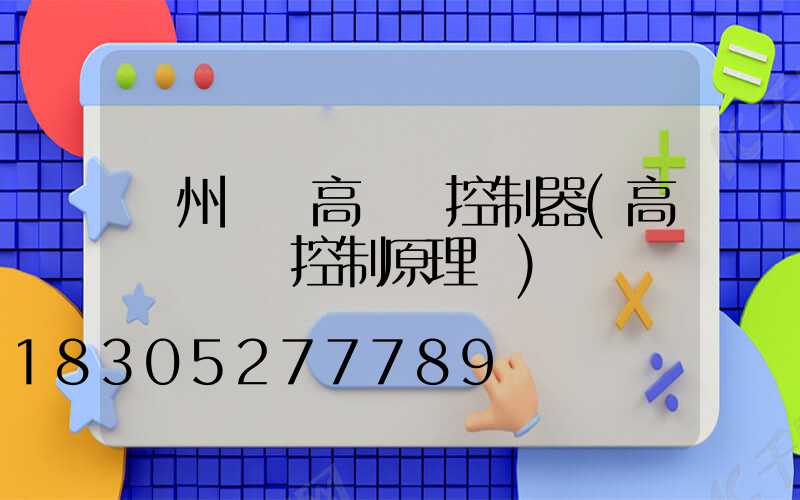 溫州鋰電高桿燈控制器(高桿燈電氣控制原理圖)