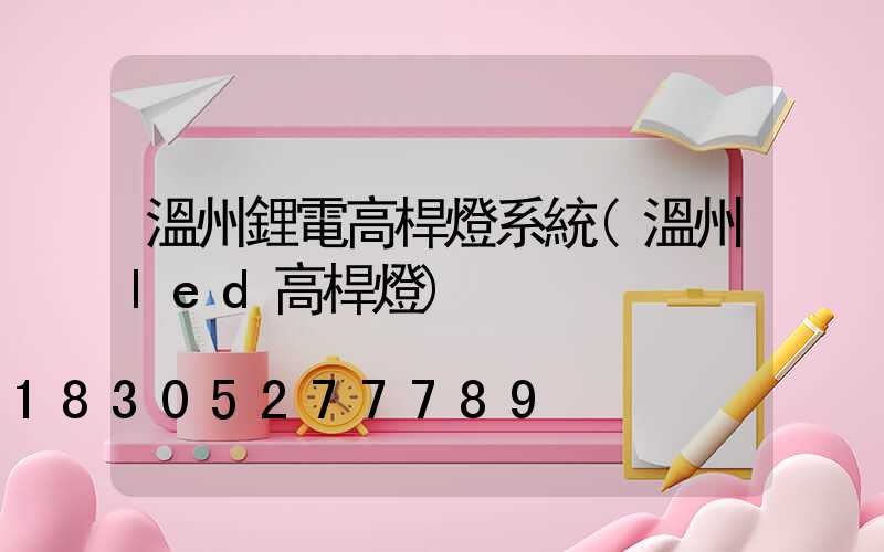 溫州鋰電高桿燈系統(溫州led高桿燈)