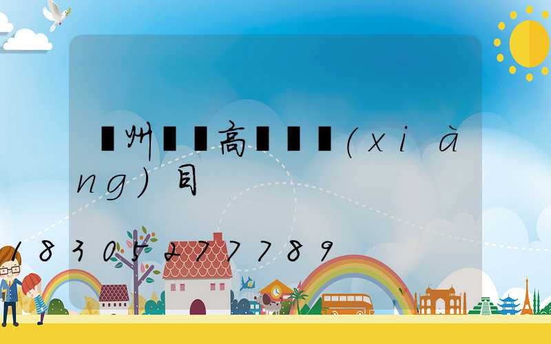 溫州鋰電高桿燈項(xiàng)目