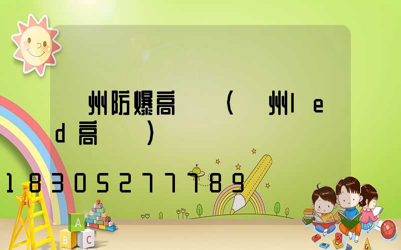 溫州防爆高桿燈(溫州led高桿燈)