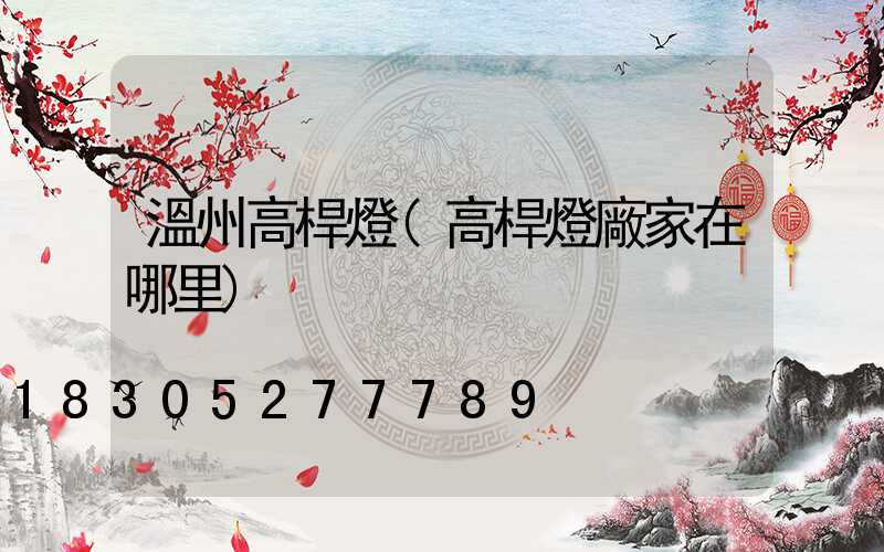 溫州高桿燈(高桿燈廠家在哪里)