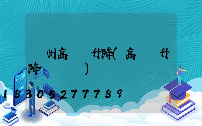 溫州高桿燈升降(高桿燈升降掛鉤脫鉤)