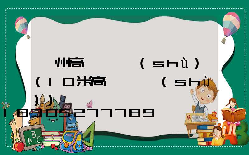 溫州高桿燈參數(shù)(10米高桿燈參數(shù))