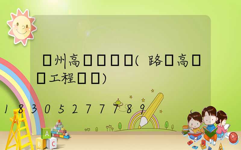 溫州高桿燈報價(路燈高桿燈工程報價)