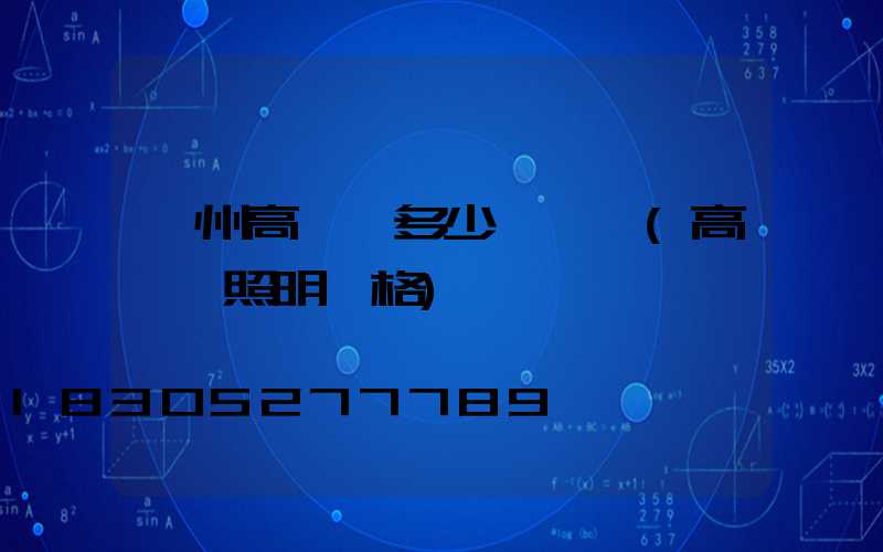 溫州高桿燈多少錢一個(高桿燈照明價格)