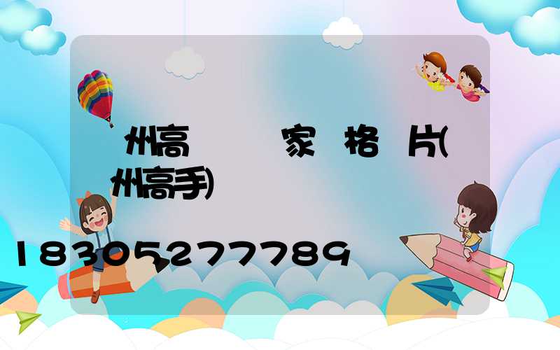 溫州高桿燈廠家價格圖片(溫州高手)