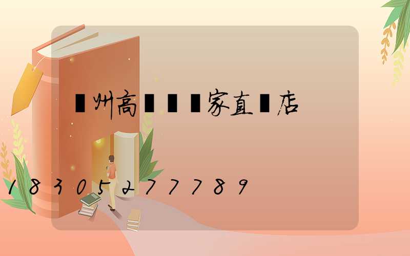 溫州高桿燈廠家直銷店