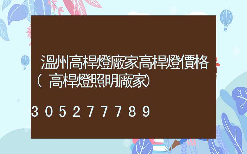 溫州高桿燈廠家高桿燈價格(高桿燈照明廠家)