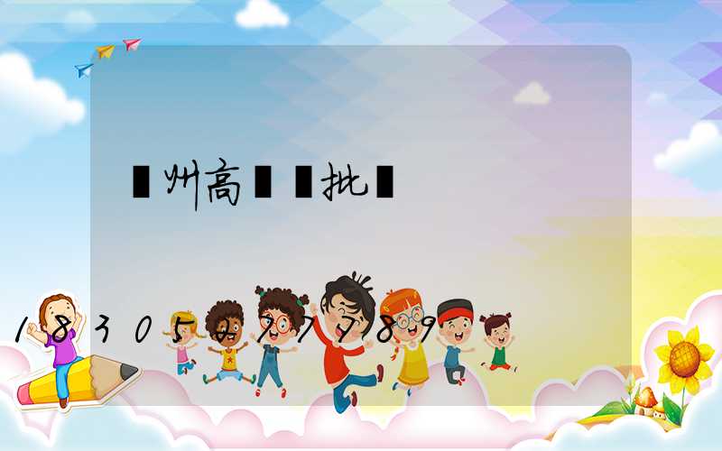 溫州高桿燈批發