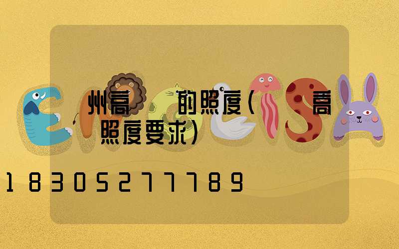 溫州高桿燈的照度(機場高桿燈照度要求)