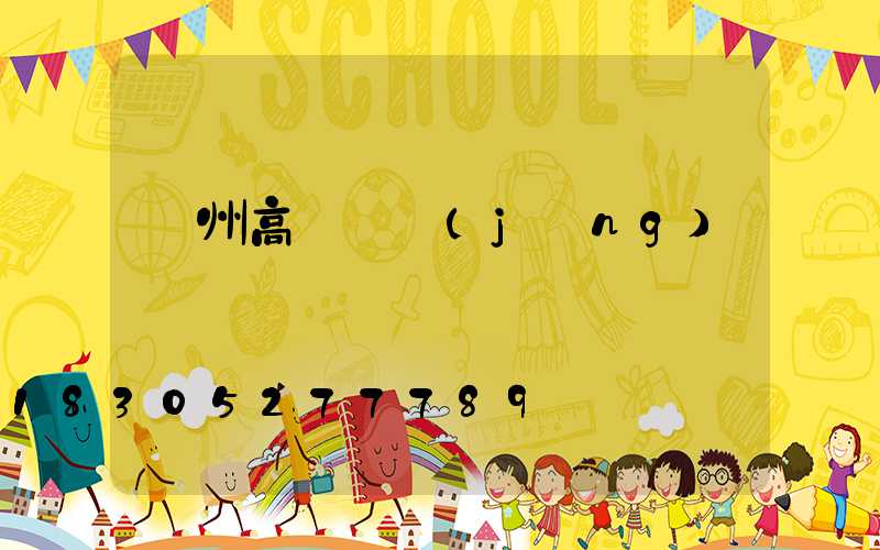 溫州高桿燈經(jīng)銷