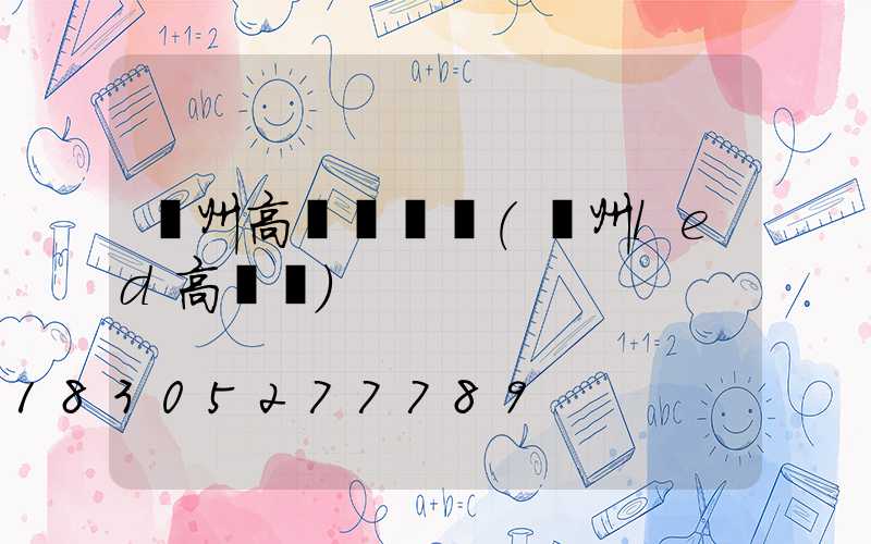 溫州高桿燈經銷(溫州led高桿燈)