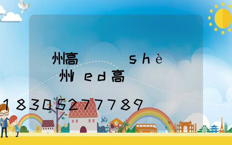 溫州高桿燈設(shè)計(溫州led高桿燈)