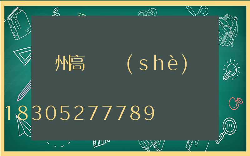 溫州高桿燈設(shè)計