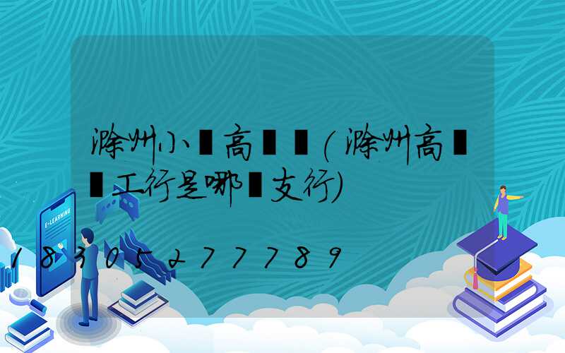 滁州小區高桿燈(滁州高桿燈工行是哪個支行)