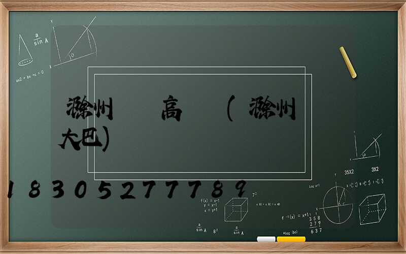 滁州機場高桿燈(滁州機場大巴)