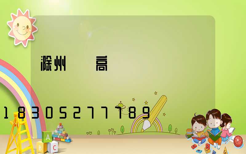 滁州機場高桿燈