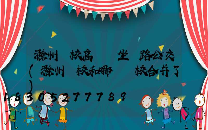 滁州衛校高桿燈坐幾路公交(滁州衛校和哪個學校合并了)