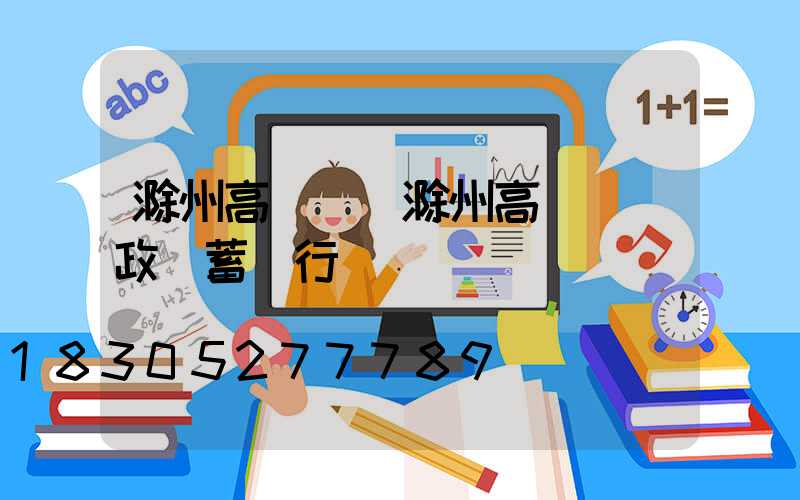 滁州高桿燈(滁州高桿燈郵政儲蓄銀行)