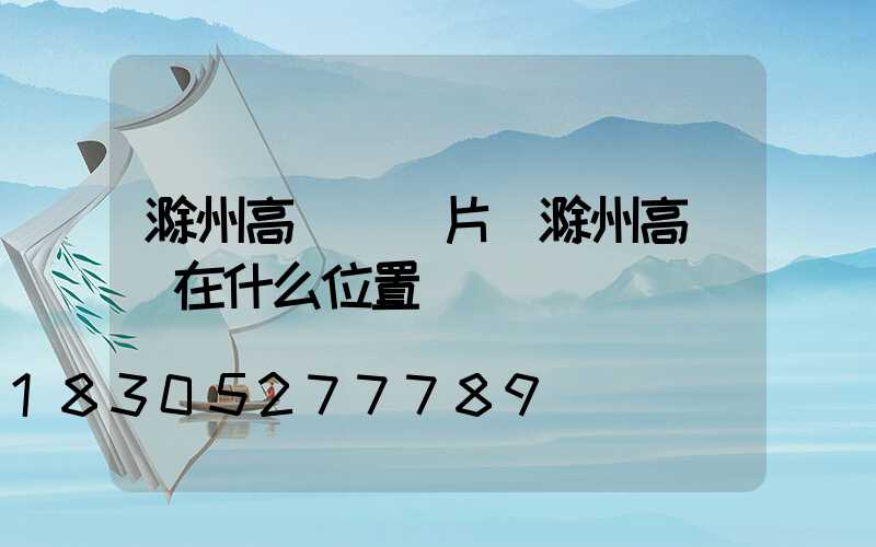 滁州高桿燈圖片(滁州高桿燈在什么位置)