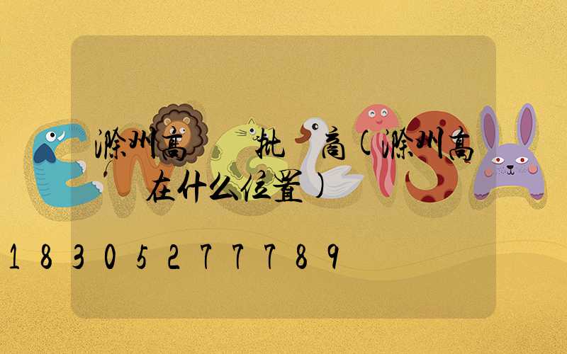 滁州高桿燈批發商(滁州高桿燈在什么位置)
