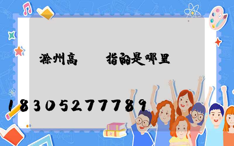 滁州高桿燈指的是哪里